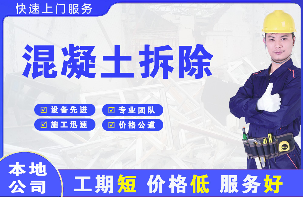 雨花台混凝土拆除